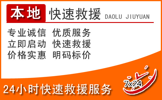 富川24小时高速公路汽车救援电话